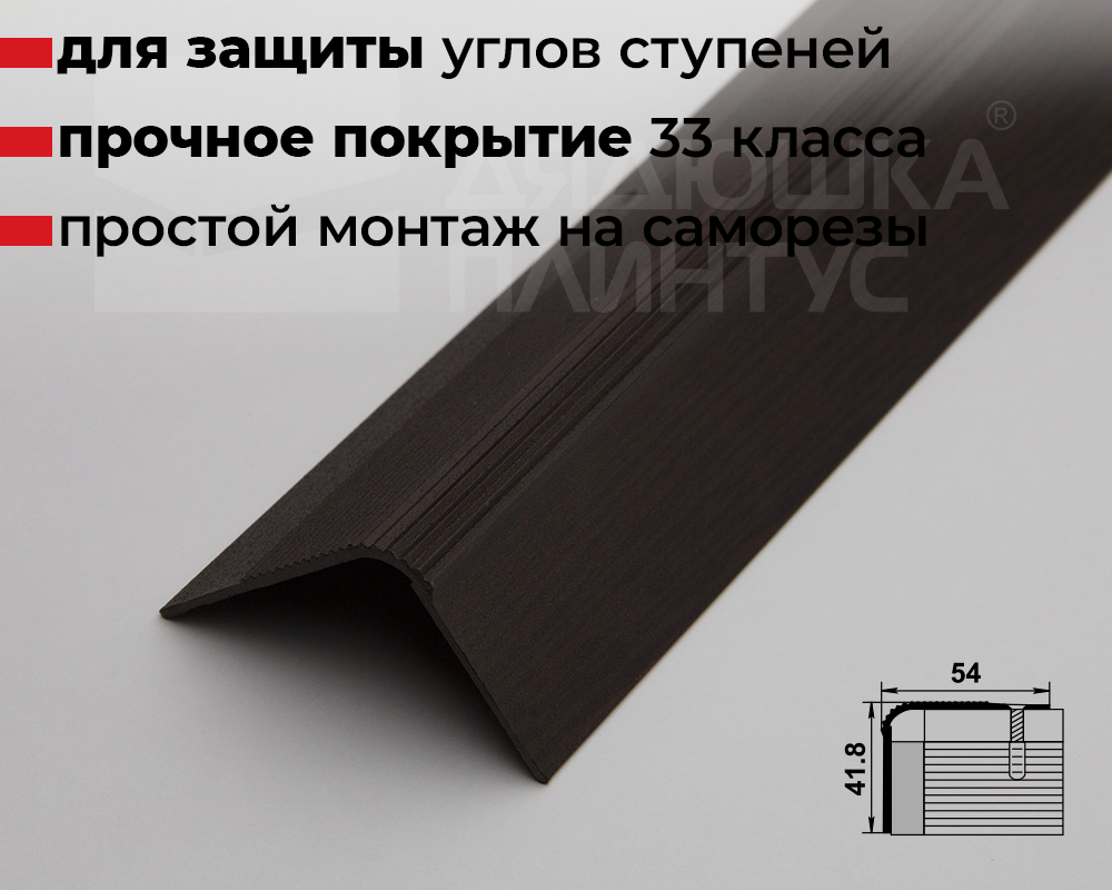 Порог угловой ПУ 02.1800.095 Дуб венге