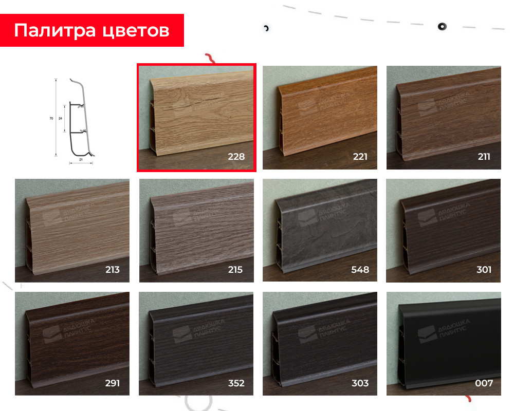 Плинтус ПВХ со съемной панелью Идеал Деконика 70 мм 228 Дуб классик