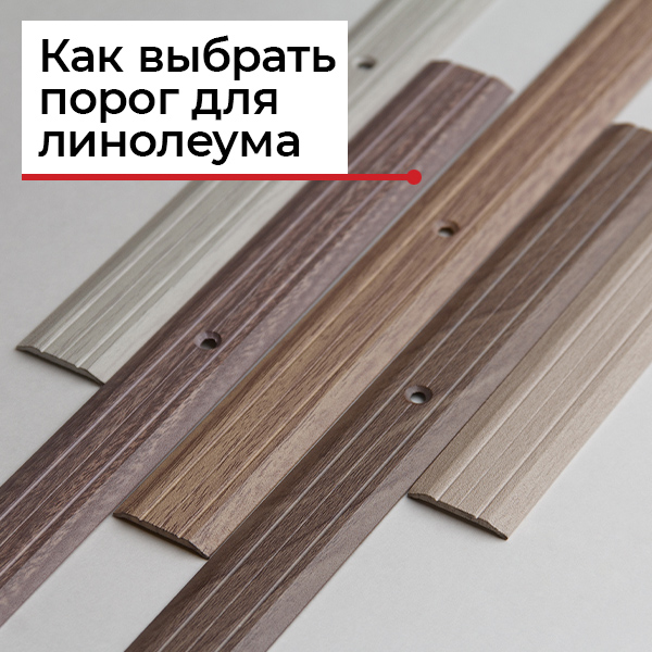 Порог для линолеума