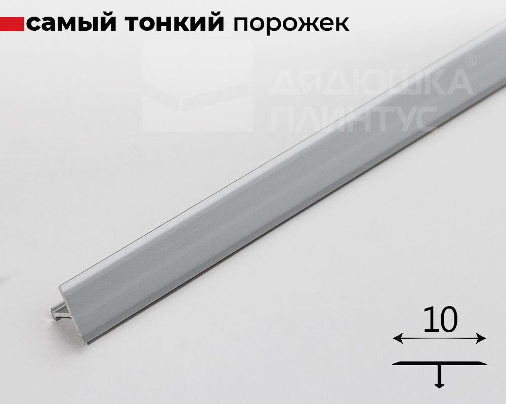 Алюмин. профиль ПТ-10  серебро/мат 2,7 м