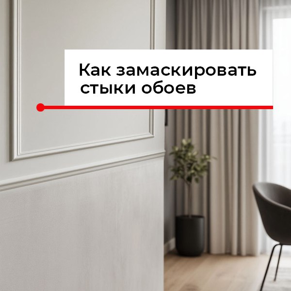 Чем закрыть стыки обоев?