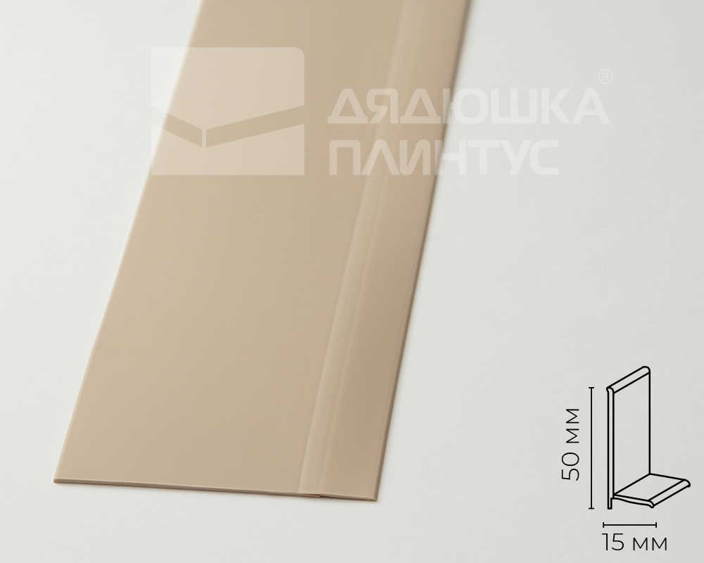 Плинтус эластичный ПВХ Dollken WL50 50мм х 15мм. 0913 Светло-бежевый