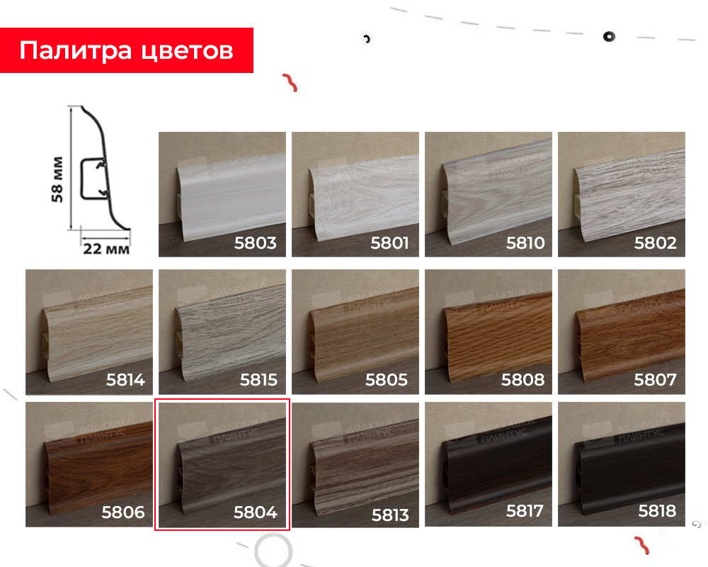 Плинтус ПВХ Волшебная палочка 58мм 2,2м 5804