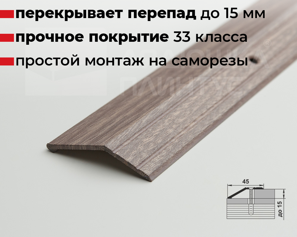 Порог разноуровневый ПР 04.1800.045 Дуб дымчатый