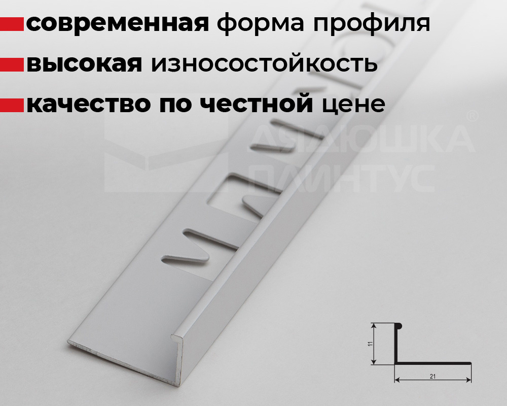 Купить Профили для плитки из алюминия в магазине «Дядюшка Плинтус - Барнаул  »