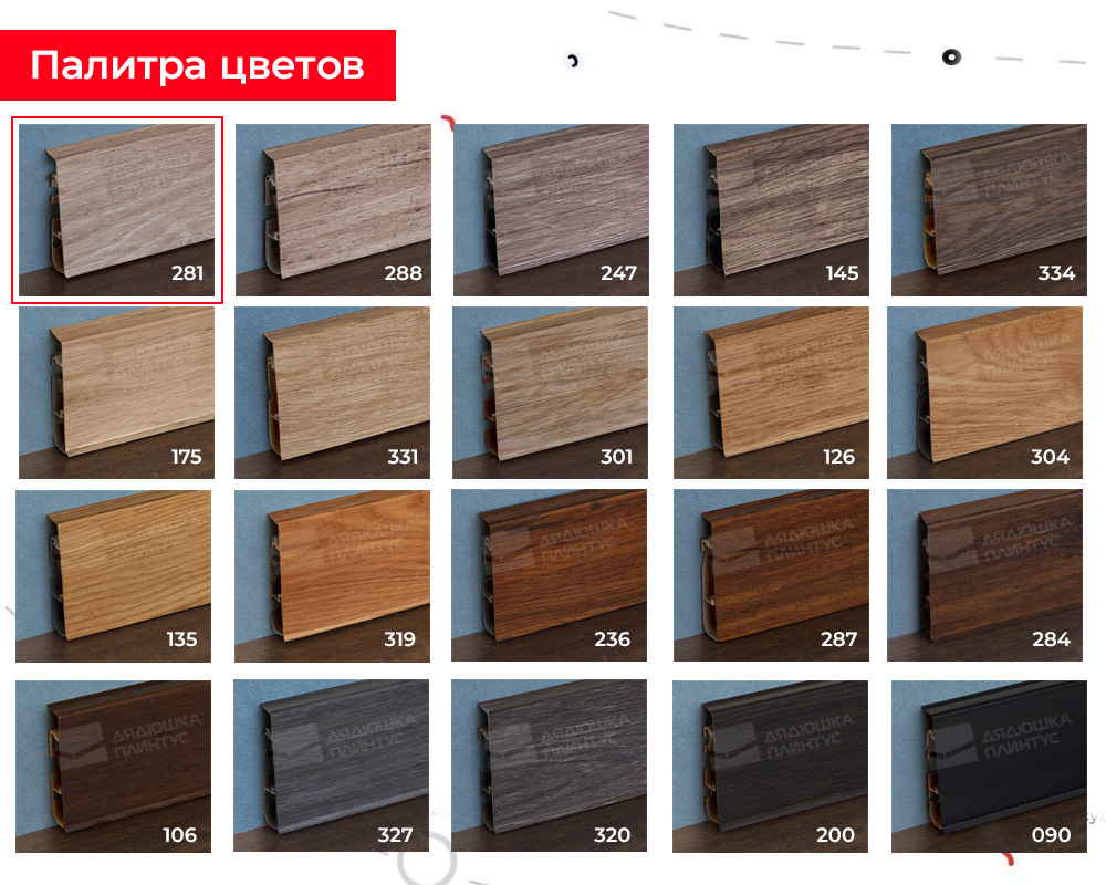 Плинтус ПВХ Cezar матовый с мягким краем HI-LINE PRESTIGE 281 Дуб масала