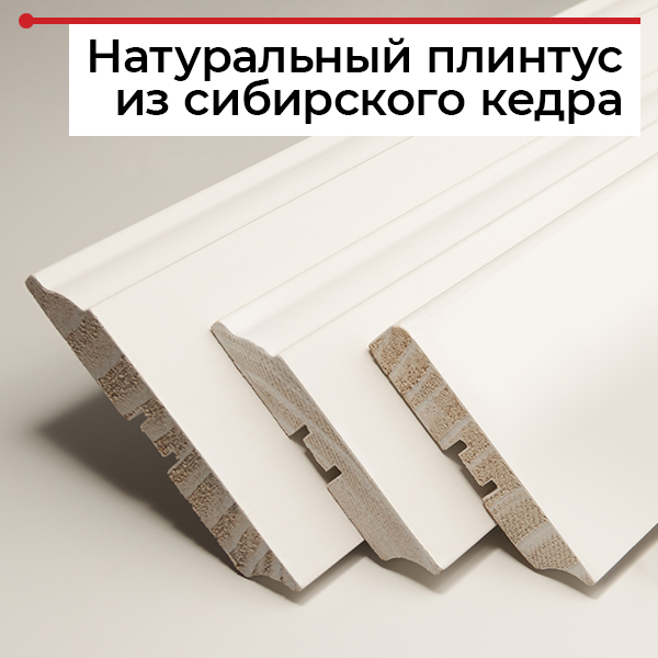 Плинтус из кедра