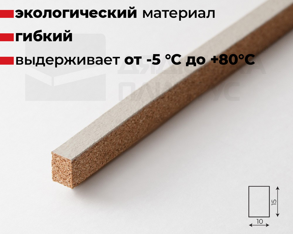 Компенсатор пробковый ВОЛШЕБНАЯ ПАЛОЧКА 900*15*10мм Р02