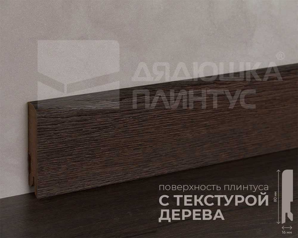Плинтус МДФ Лука Пл 80МДФ.2700.Point line 24014 Дуб оверленд темный