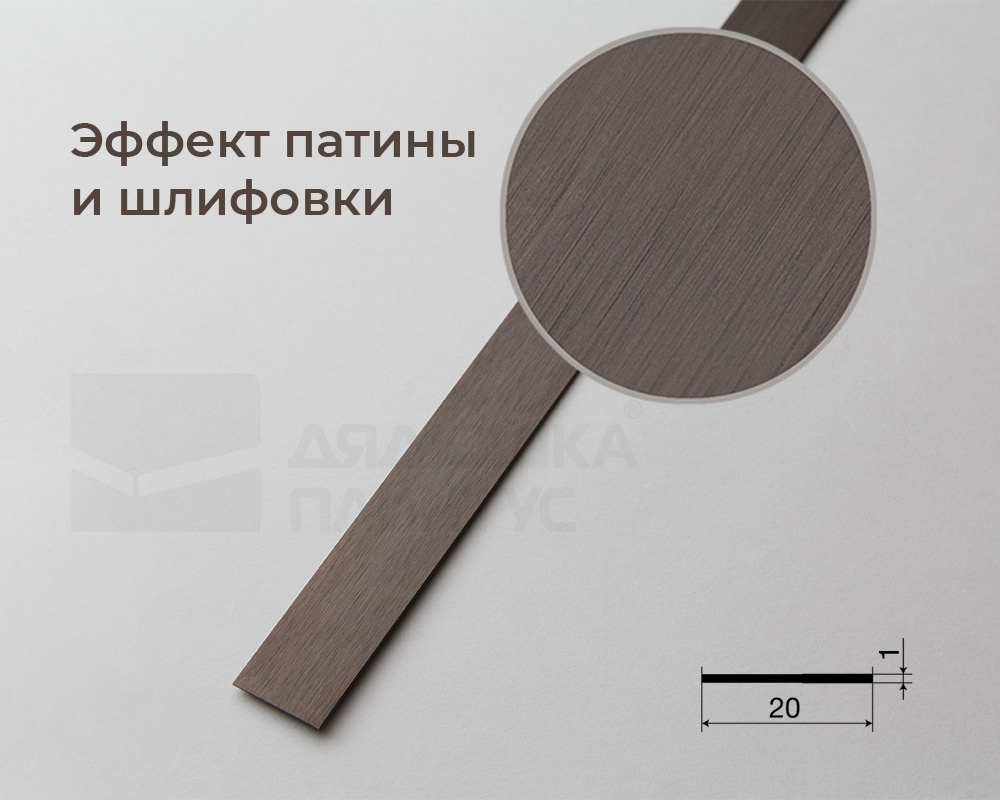 Полоса (латунь/темная патина 3000х20х1)