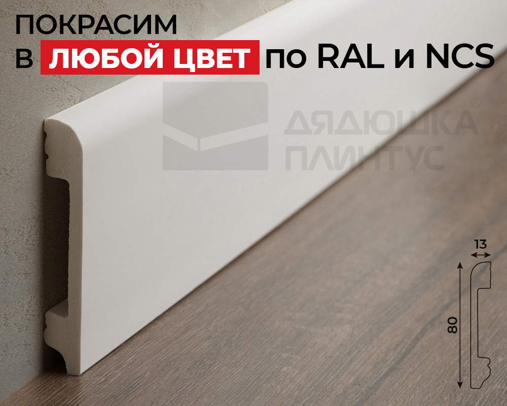Плинтус СОЛИД 1 UHD 05/80 80*13*2000. Окраска включена в стоимость