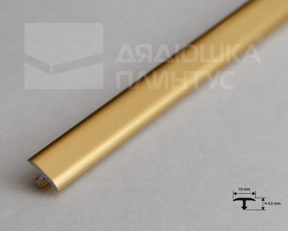 Т-образный порог для кварцвинила 10*4,5 мм 2,7м Блестящее золото PCRBO 1045