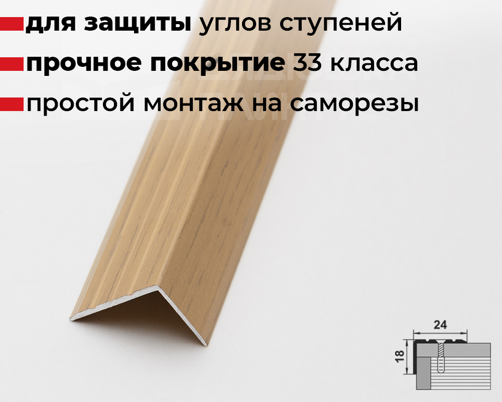 Порог угловой ПУ 03.1800.085 Клен