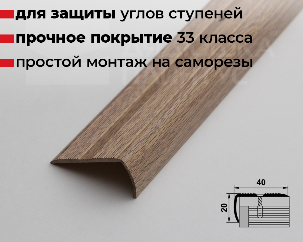Порог угловой ПУ 06.1800.087 Дуб беленый