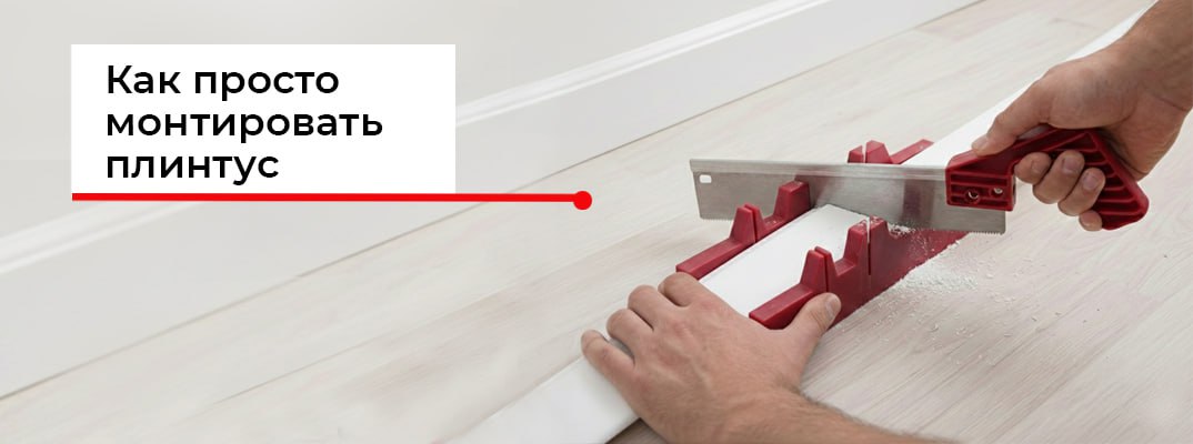 Монтаж плинтуса своими руками