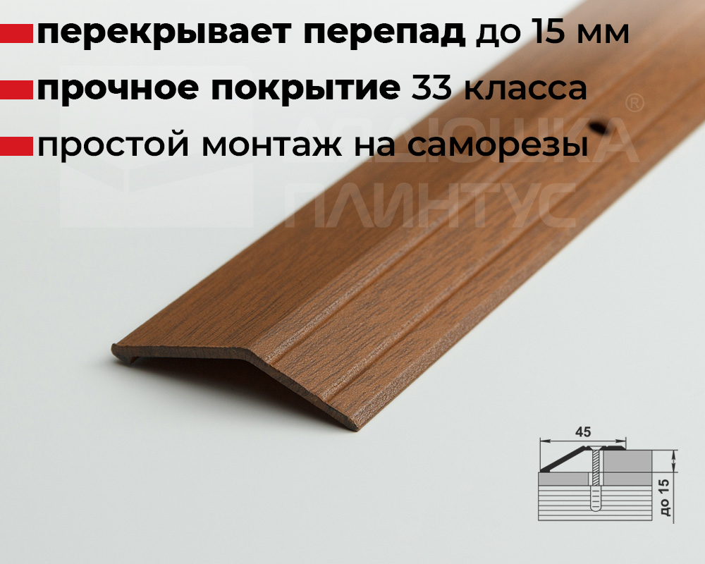 Порог разноуровневый ПР 04.900.088 Орех