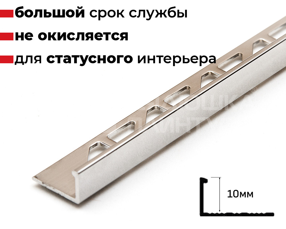 Профиль для плитки латунный PVL02 10 мм х 2,7 м Хромированый