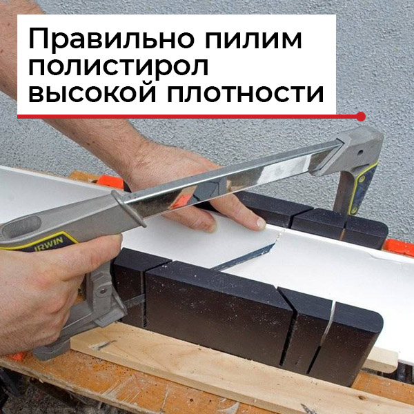 Как пилить полистирол высокой плотности Как пилить полистирол высокой плотности