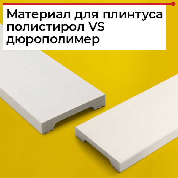 В чем отличия полистирола, дюрополимера и полиуретана