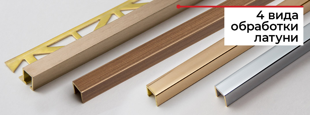 Латунь - как материал для профилей