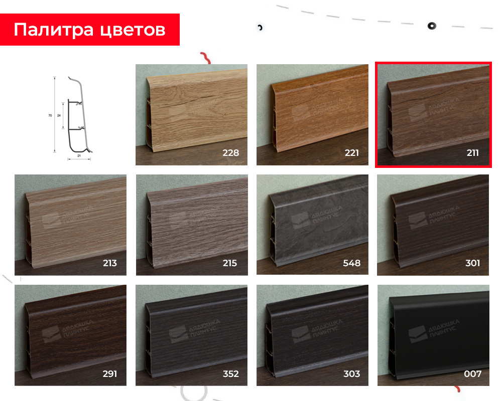 Плинтус ПВХ со съемной панелью Идеал Деконика 70 мм 211 Дуб рустик