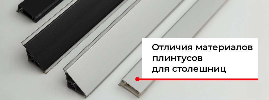 Какие плинтусы для столешницы лучше?