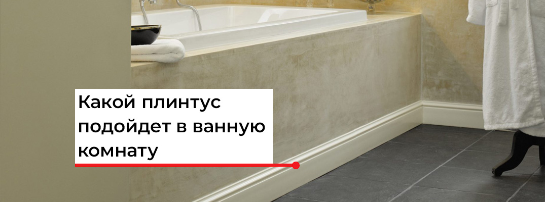 Нужен ли плинтус в ванную?