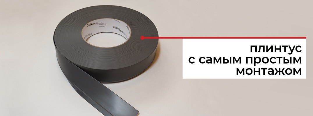 Монтаж гибкого плинтуса