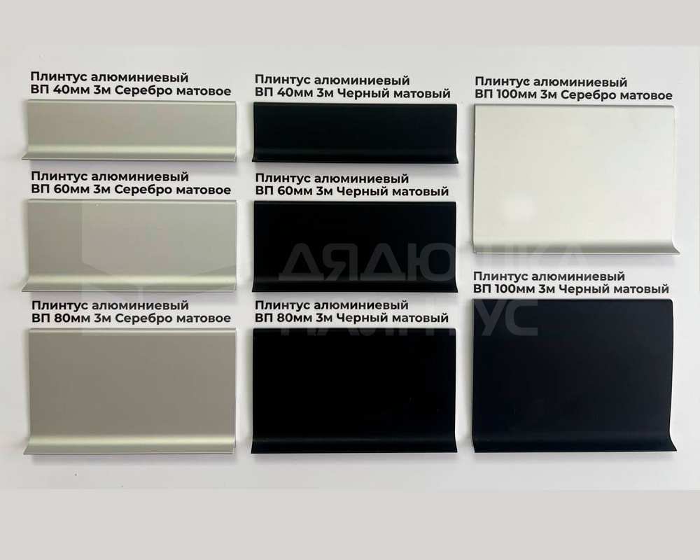 Плинтус алюминиевый Волшебная палочка 100 мм 3,0 м Чёрный матовый