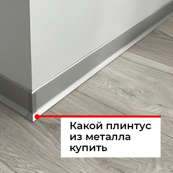 Металлический плинтус