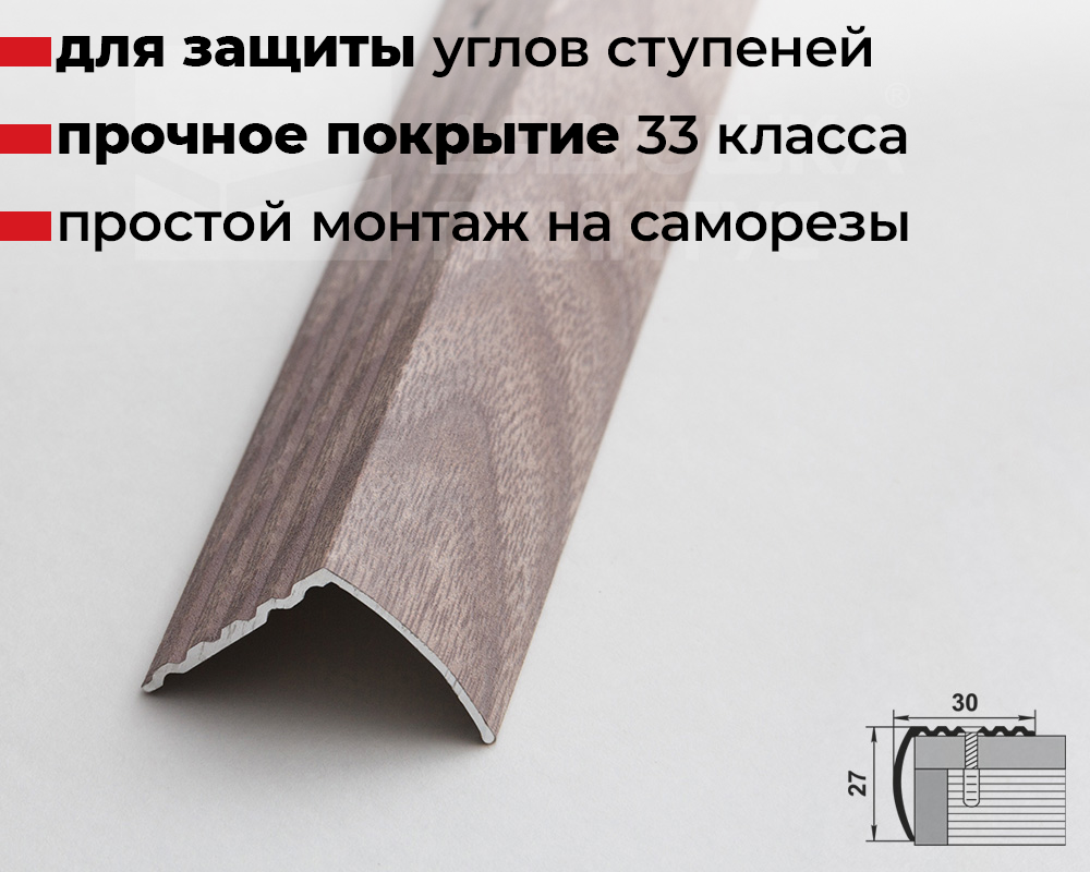 Порог угловой ПУ 04.2700.245 Дуб дымчатый