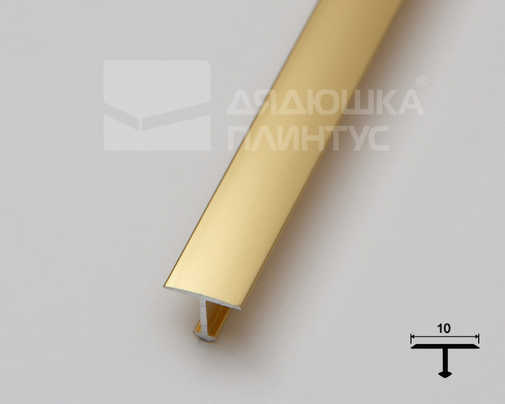 Алюминиевый  профиль ПТ-10  золото/глянец 2,7 м.