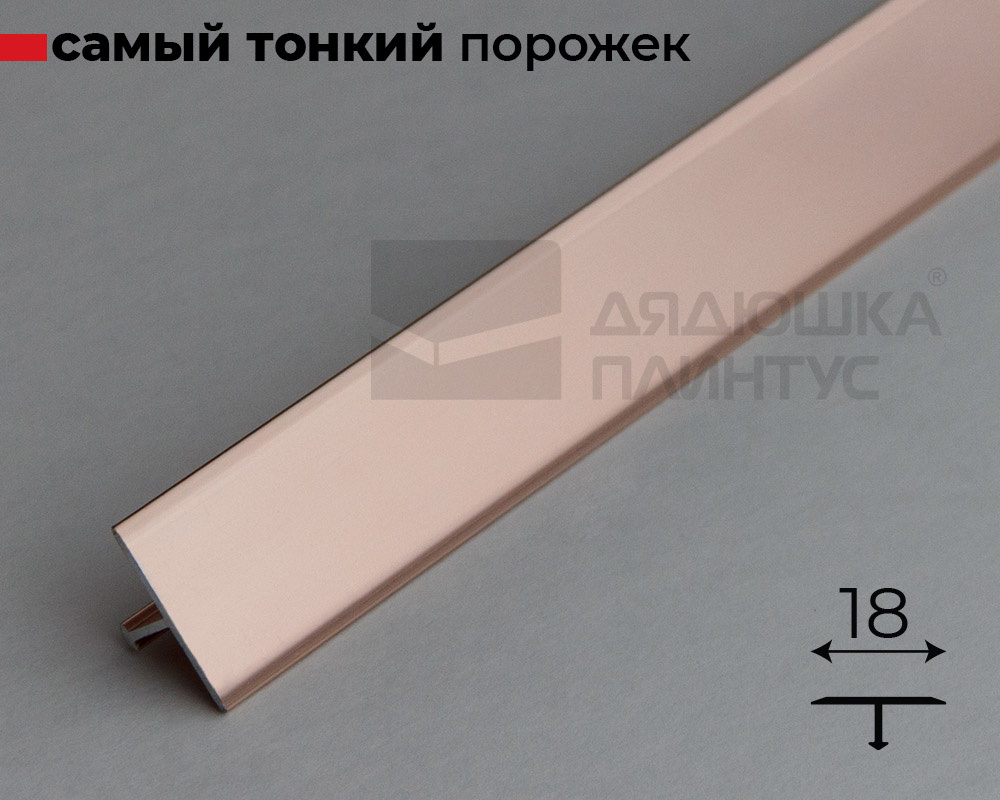 Алюминиевый  профиль ПТ-18 (659)  розовый/глянец 2,7 м.