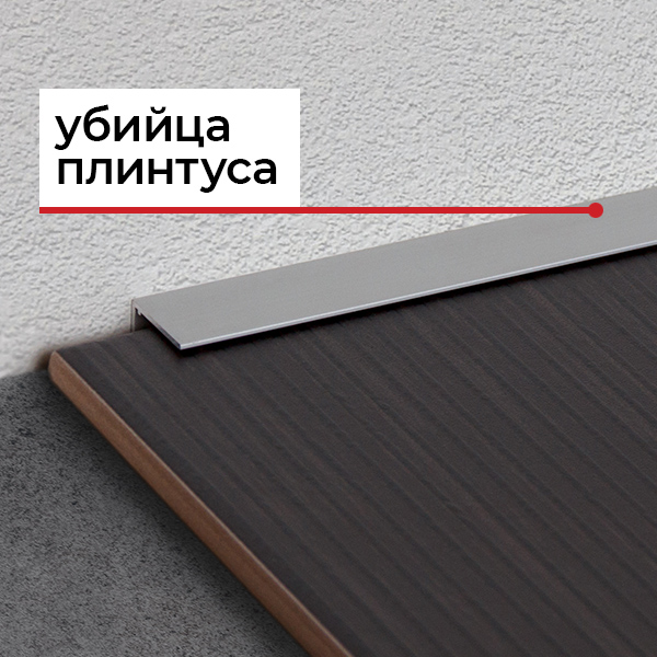 Микроплинтус