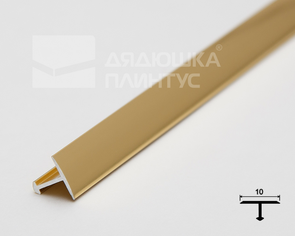 Алюминиевый  профиль ПТ-10  золото/глянец 2,7 м.