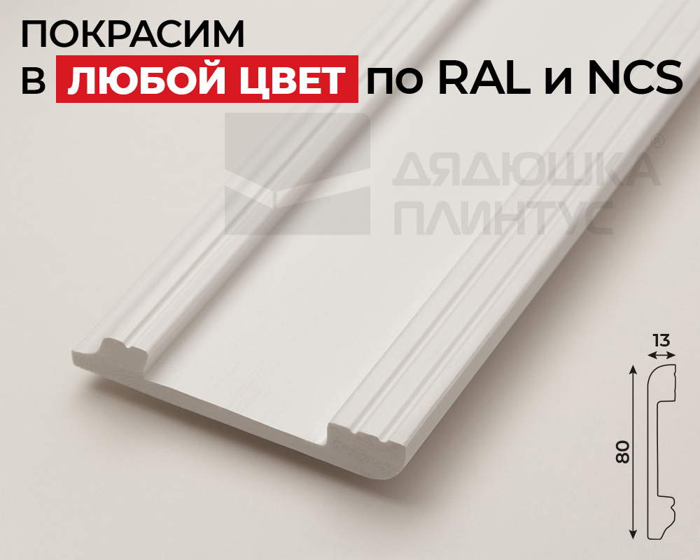 Плинтус СОЛИД 1 UHD 05/80 80*13*2000. Окраска включена в стоимость