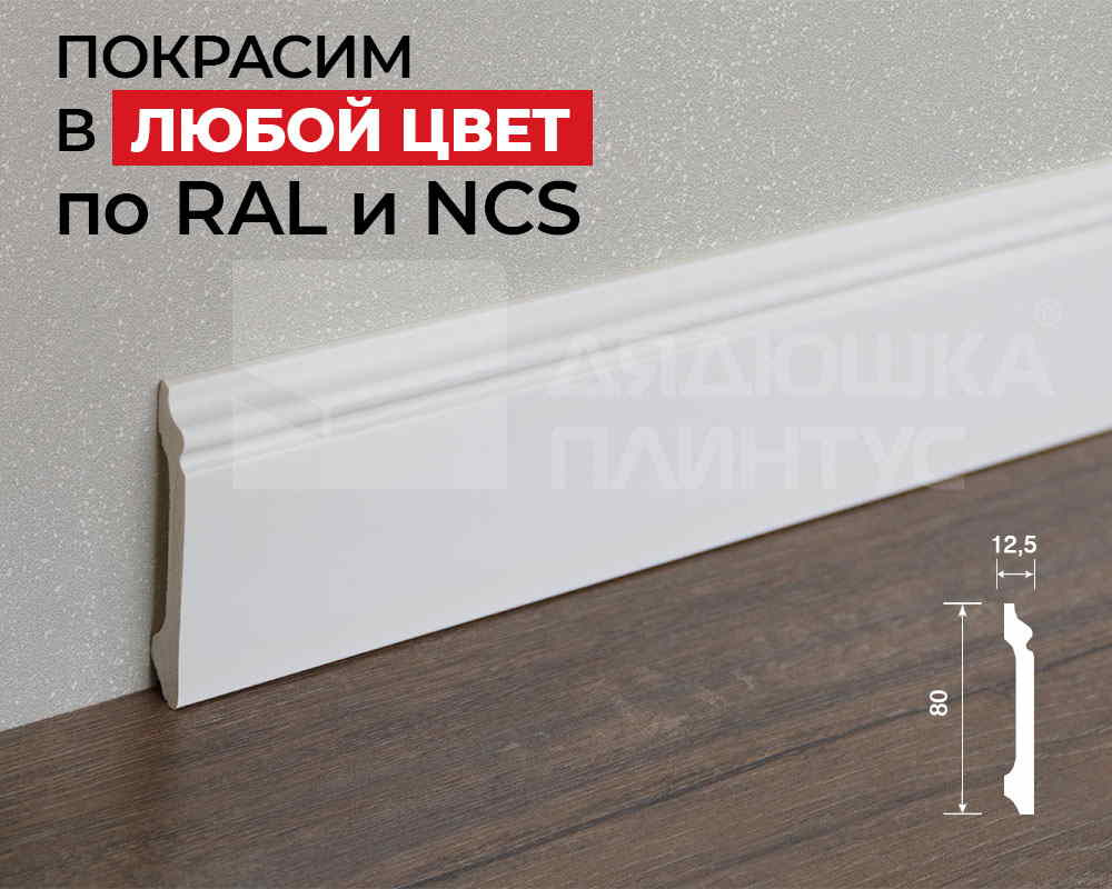 Плинтус ПОЛИСТИРОЛ HI WOOD B80A 80мм х 12,5мм х 2,0м. Окраска включена в стоимость