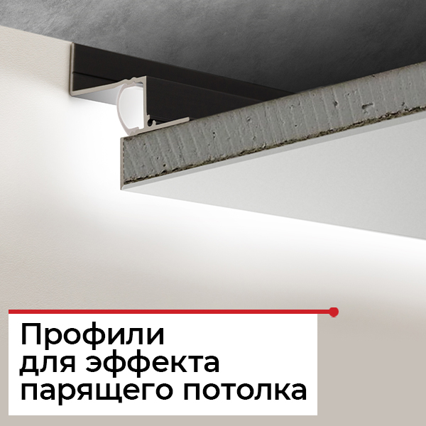 Как создать парящий потолок?