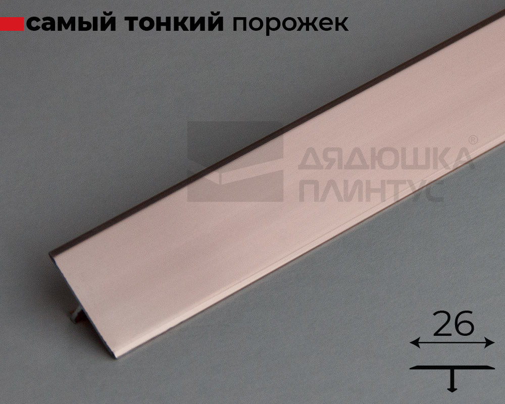 Алюминиевый  профиль ПТ-26 (658)  розовый/глянец 2,7 м.