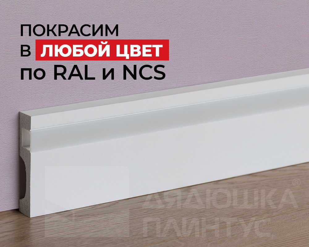 Плинтус NMC IL11 Wallstyl 80*23*2000. Окраска включена в стоимость