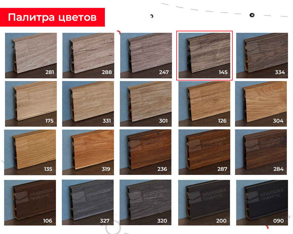 Плинтус ПВХ Cezar матовый с мягким краем HI-LINE PRESTIGE 145 Дуб ричмонд