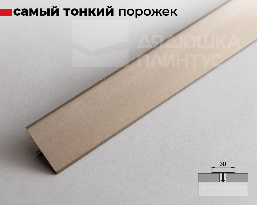 Алюминиевый  профиль ПТ-30  бронза/мат 2,7 м