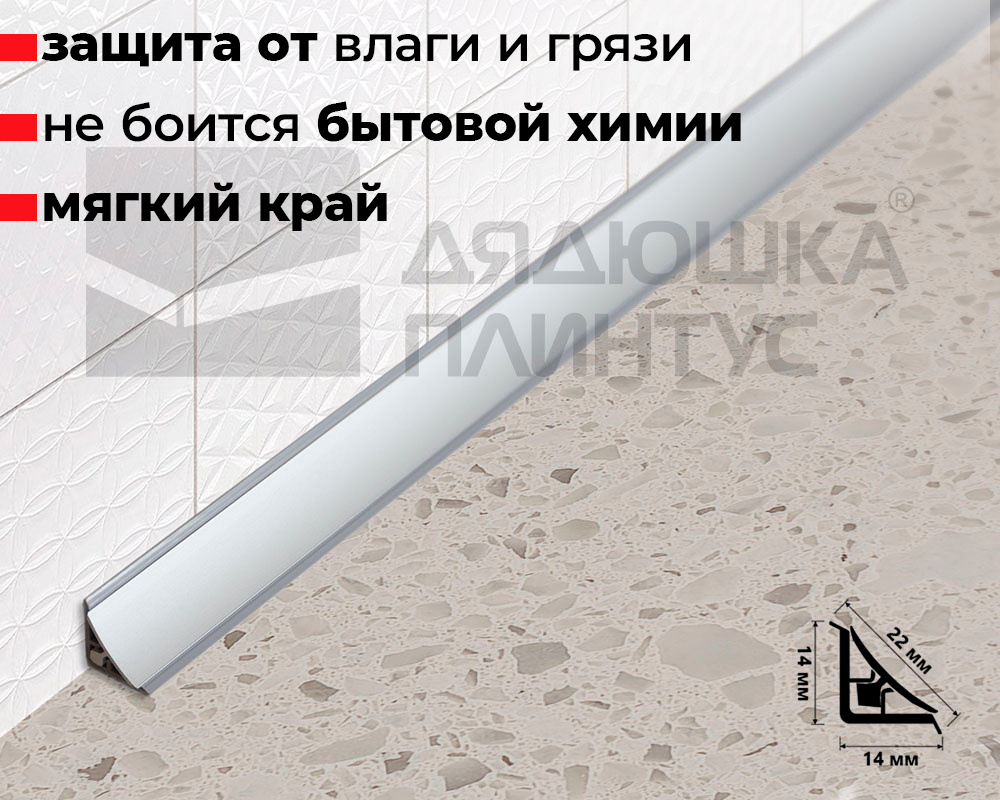 Алюминиевый плинтус для столешницы AP860 14х14х3,0 анод. серебро (фур-ра 494-203) (8)