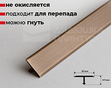 Порог одноуровневый латунный Progress PCROB 209 20 мм 2,7 м Бронза