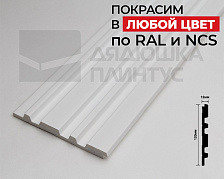 Стеновая панель HI WOOD белая. LV122 NP HI WOOD 120,0мм х 12,0мм х 2,7м. Окраска включена в стоимость